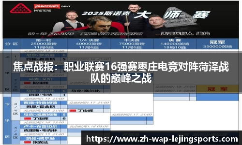 焦点战报：职业联赛16强赛枣庄电竞对阵菏泽战队的巅峰之战