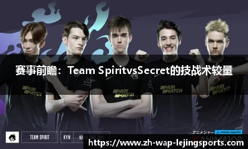 赛事前瞻：Team SpiritvsSecret的技战术较量