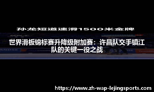 世界滑板锦标赛升降级附加赛：许昌队交手镇江队的关键一役之战