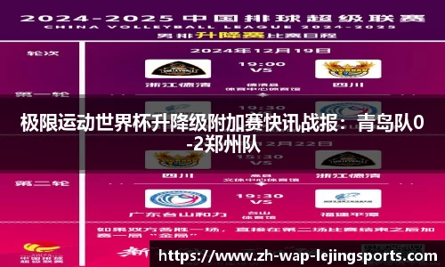 极限运动世界杯升降级附加赛快讯战报：青岛队0-2郑州队