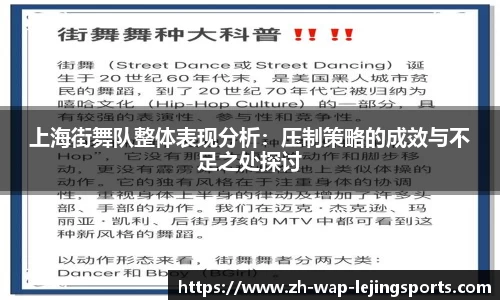 上海街舞队整体表现分析：压制策略的成效与不足之处探讨