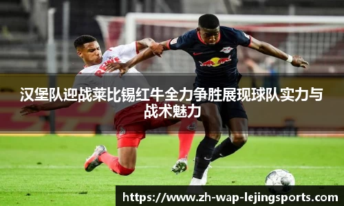 汉堡队迎战莱比锡红牛全力争胜展现球队实力与战术魅力