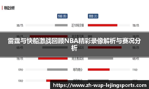 雷霆与快船激战回顾NBA精彩录像解析与赛况分析